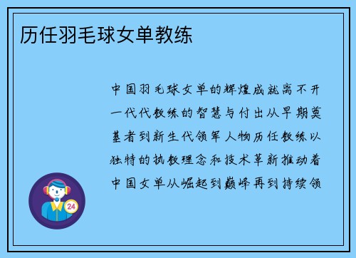 历任羽毛球女单教练