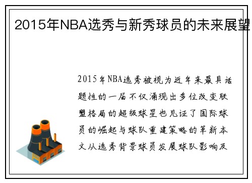 2015年NBA选秀与新秀球员的未来展望