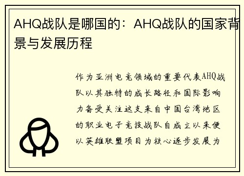 AHQ战队是哪国的：AHQ战队的国家背景与发展历程