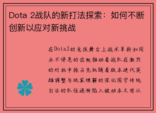 Dota 2战队的新打法探索：如何不断创新以应对新挑战
