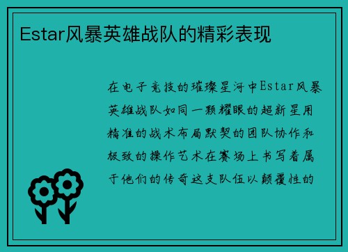 Estar风暴英雄战队的精彩表现