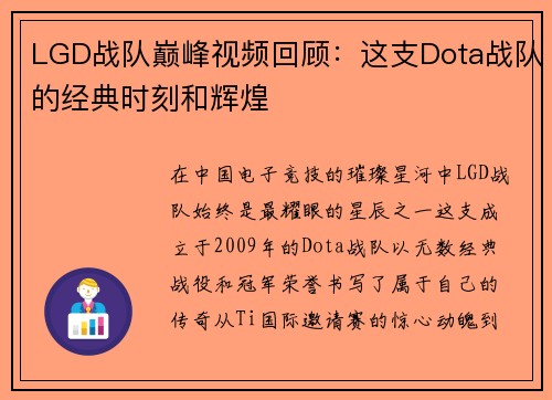 LGD战队巅峰视频回顾：这支Dota战队的经典时刻和辉煌