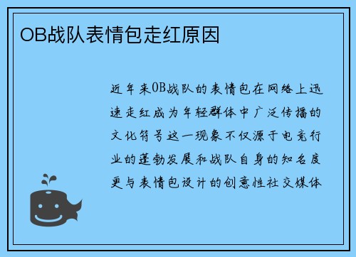 OB战队表情包走红原因