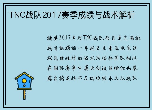 TNC战队2017赛季成绩与战术解析
