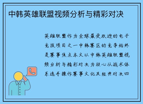 中韩英雄联盟视频分析与精彩对决