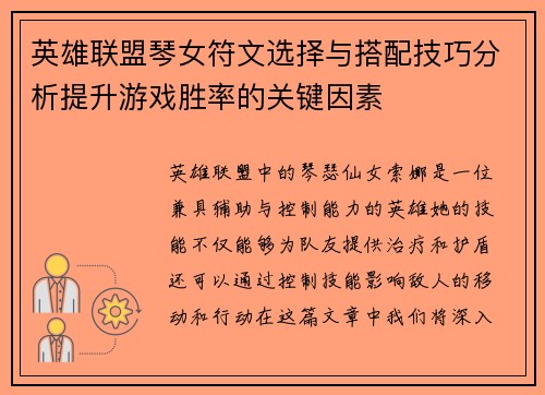英雄联盟琴女符文选择与搭配技巧分析提升游戏胜率的关键因素