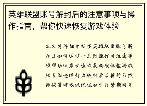 英雄联盟账号解封后的注意事项与操作指南，帮你快速恢复游戏体验