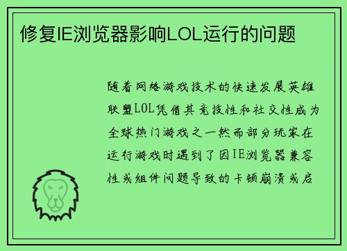 修复IE浏览器影响LOL运行的问题