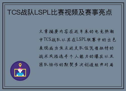 TCS战队LSPL比赛视频及赛事亮点