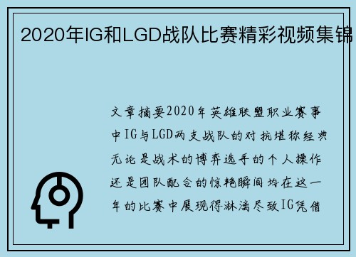 2020年IG和LGD战队比赛精彩视频集锦
