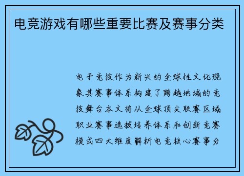 电竞游戏有哪些重要比赛及赛事分类