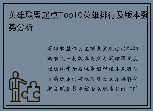英雄联盟起点Top10英雄排行及版本强势分析