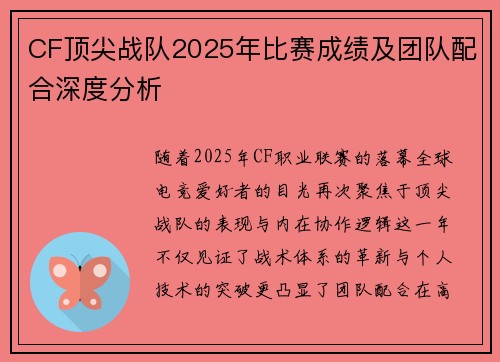 CF顶尖战队2025年比赛成绩及团队配合深度分析