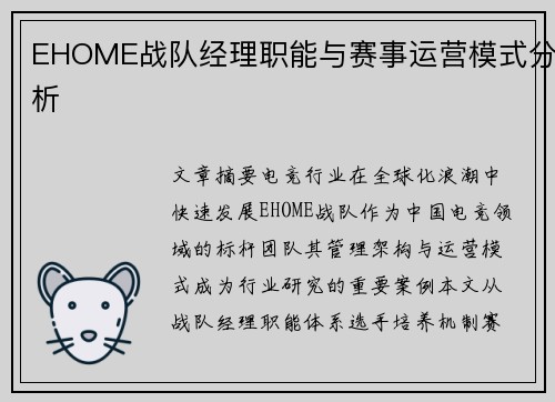 EHOME战队经理职能与赛事运营模式分析