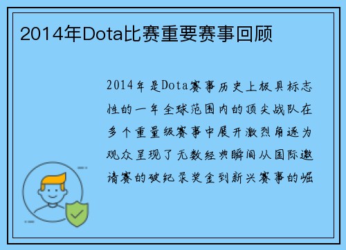 2014年Dota比赛重要赛事回顾