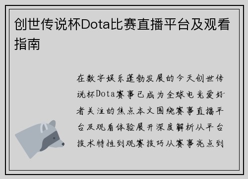 创世传说杯Dota比赛直播平台及观看指南