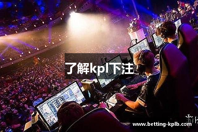 了解kpl下注