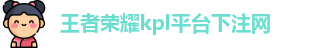 kpl下注